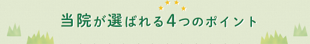 当院が選ばれる4つのポイント